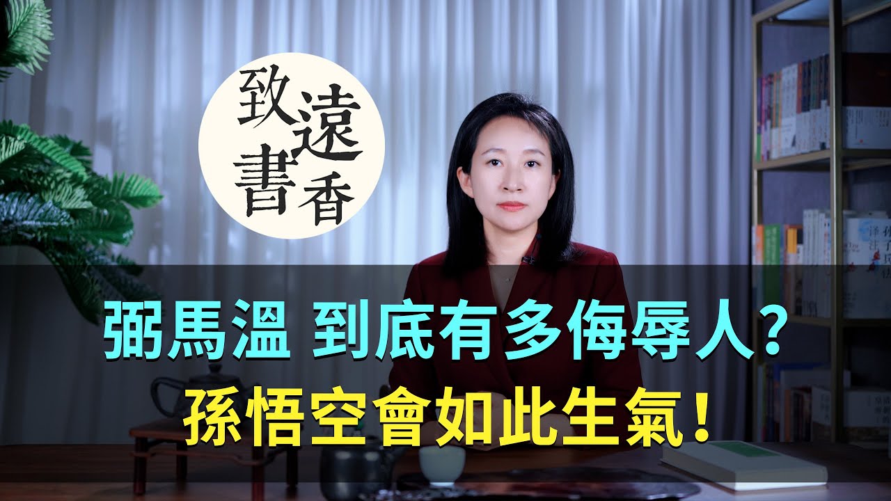「弼馬溫」到底有多侮辱人？孫悟空會如此生氣！&mdash;致遠書香