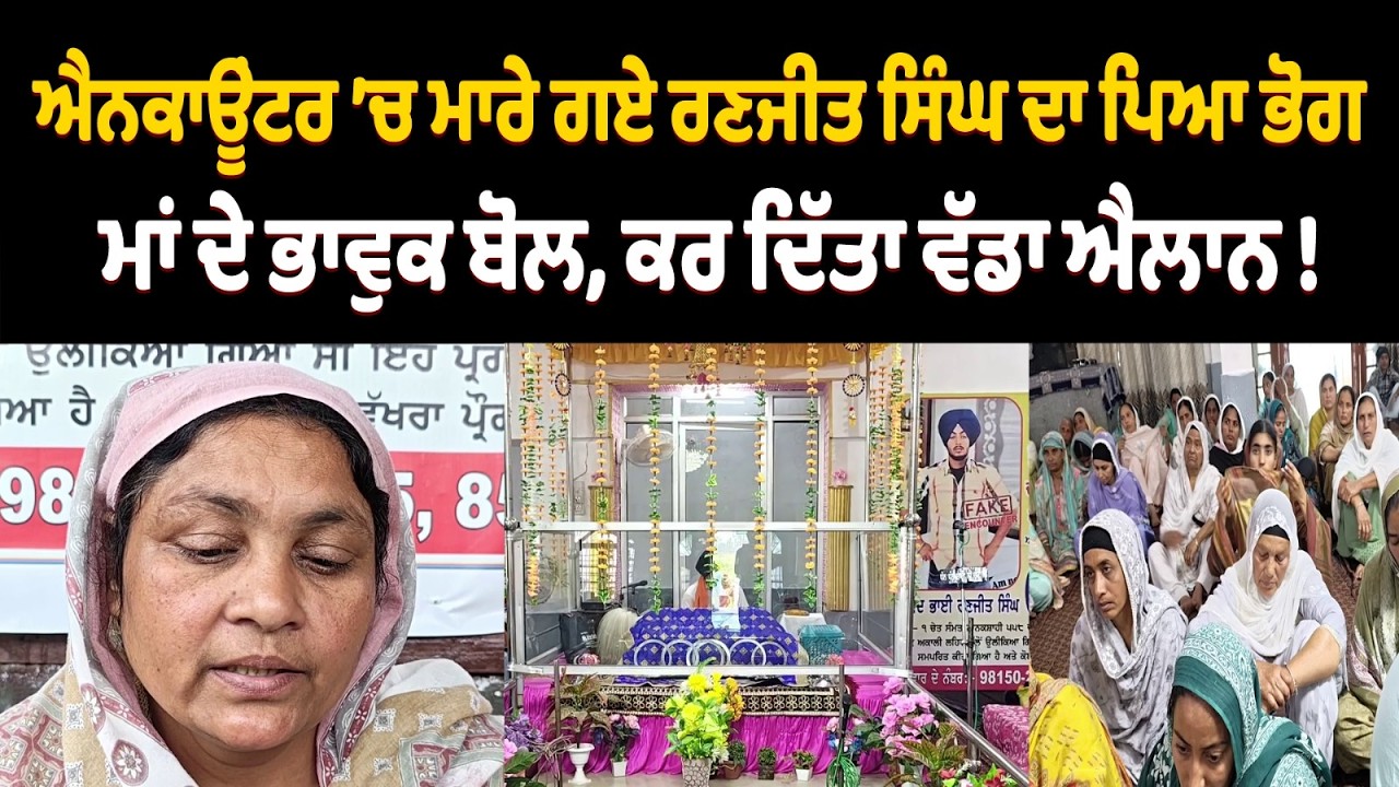 ਐਨਕਾਊਂਟਰ ’ਚ ਮਾਰੇ ਗਏ ਰਣਜੀਤ ਸਿੰਘ ਦੇ ਭੋਗ ਮੌਕੇ ਮਾਂ ਦੇ ਭਾਵੁਕ ਬੋਲ, ਕਰ ਦਿੱਤਾ ਵੱਡਾ ਐਲਾਨ !
