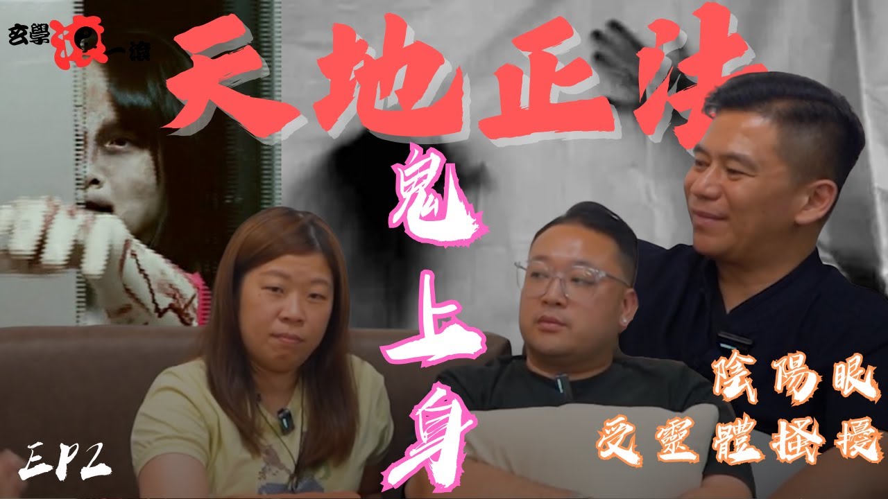 天地正法EP2 鬼上身｜多次上身經歷｜由鬼上身到陰陽眼｜師傅驅邪｜受靈體搔擾｜｜#鬼故 #鬼故事 #古曼 #鬼上身