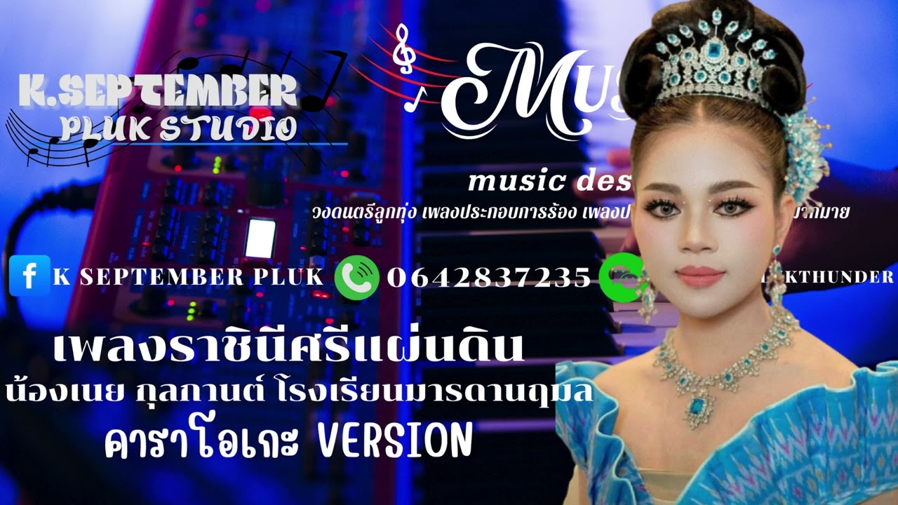 เพลง ราชินีศรีแผ่นดิน โรงเรียนมารดานฤมล VERSION น้องเนย กุลกานต์