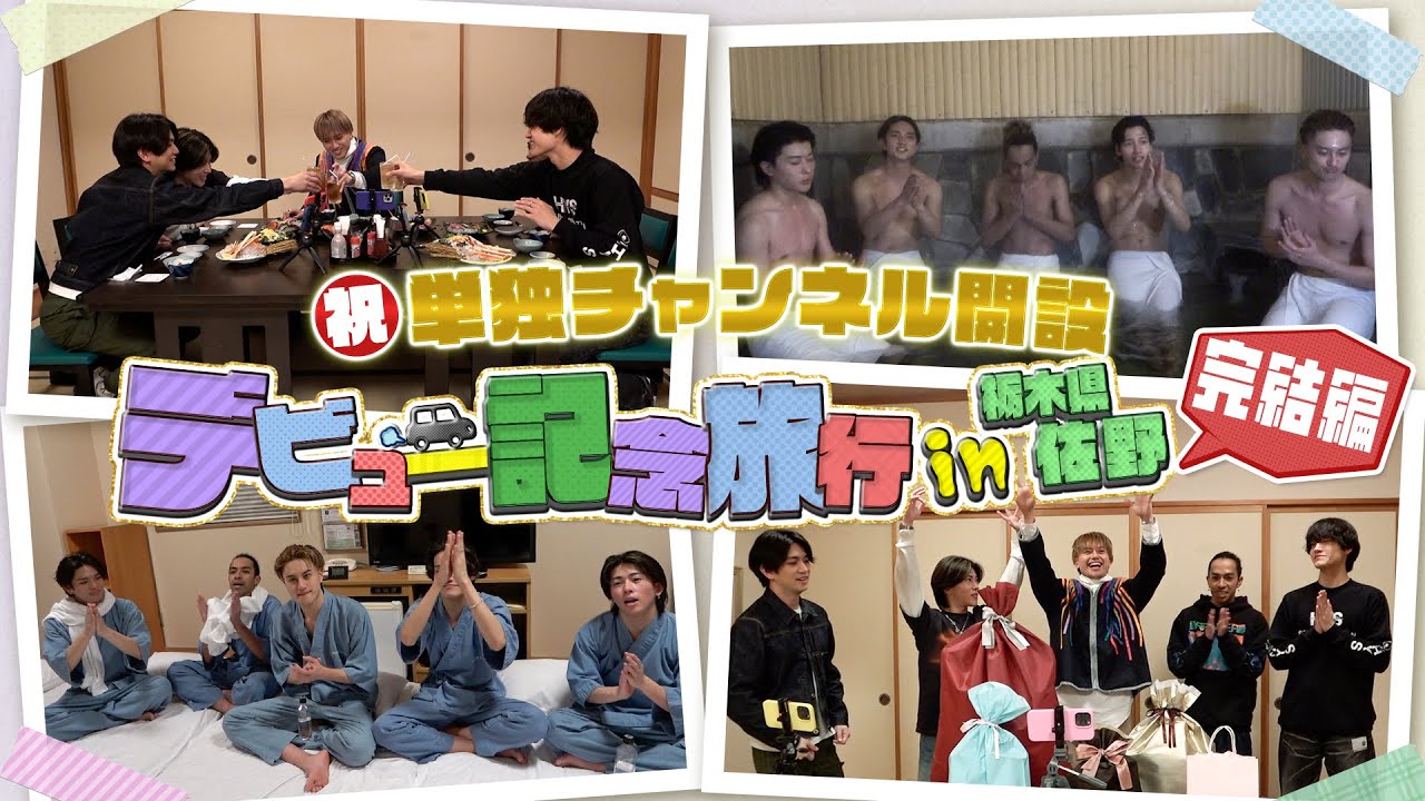 Aぇ! group【 デビュー記念旅行完結編】今の俺らを全部さらけ出してます❗️
