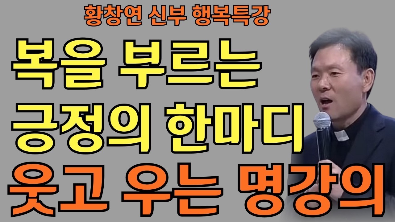 복을 부르는 긍정의 한마디ㅣ말만 바꿔도 운이 트인다ㅣ황창연신부님최근강의ㅣ황창연신부행복특강 l 명언ㅣ지혜 l 지혜의 말씀ㅣ인생조언