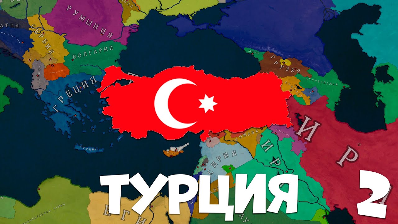 ТУРЦИЯ прохождение в Age of History 2! BLOODY EUROPE II! Прохождение в Age of Civilizations 2! №2