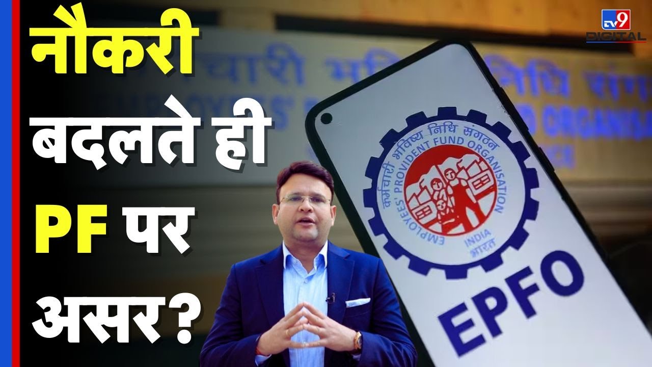 EPFO Rules 2025 : नौकरी बदलते ही PF पर असर? | Employees News | Provident Fund | #tv9d