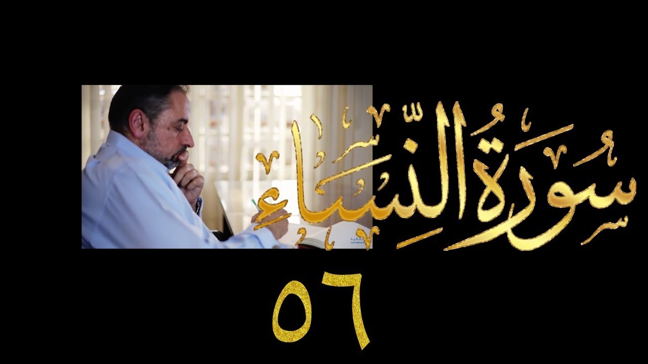 فيديو ٨٦٩ من مقاطع #حظر_التجول   #تدبر سورة النساء حلقة ٥٦  الآيات ١٥٥-١٥٧