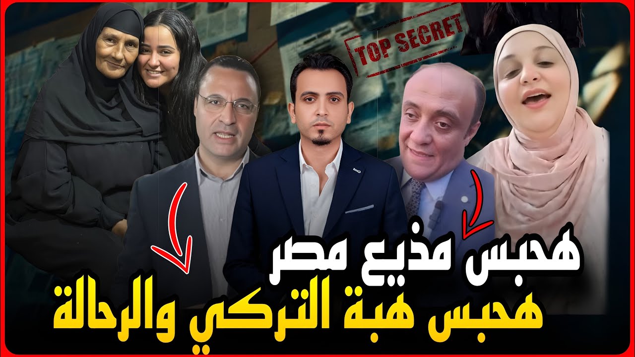 محامي مروه بنت مبارك يفجرها..هحبس هبه التركي ورد محامي اسرة شيكا..هقاضي مذيع مصر وهرب !