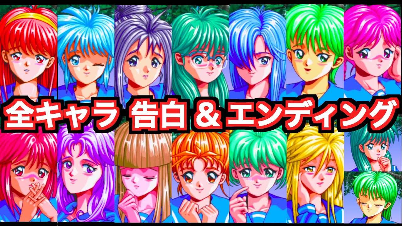 初代『ときめきメモリアル』※ 全キャラ 告白シーン ＆ エンディング★ ending ED