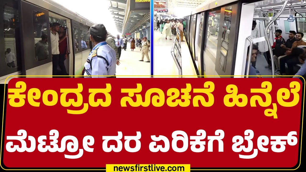Namma Metro ದರ ಏರಿಕೆ ಇಲ್ಲ  | BMRCL | Metro Price Hike | @newsfirstkannada