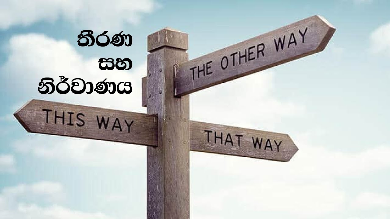 තීරණ සහ නිර්වාණය