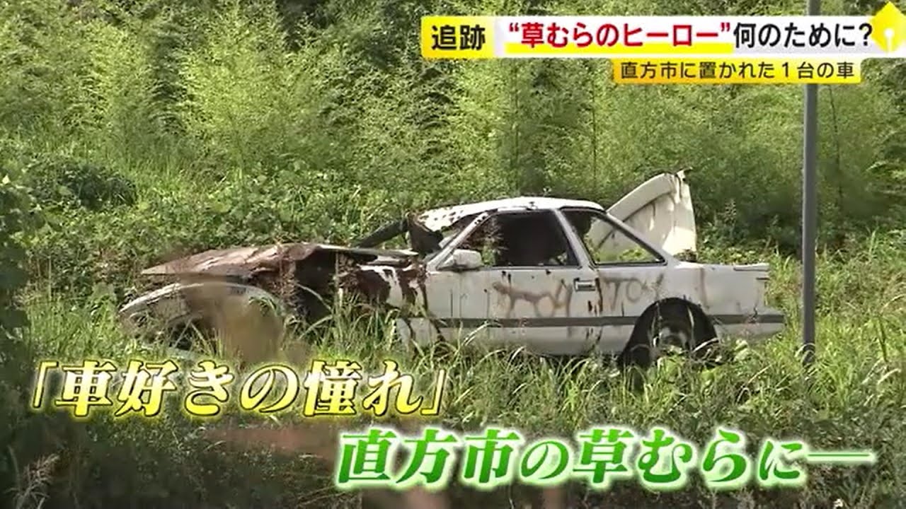 大破した旧車「ソアラ」は“草むらのヒーロー”　２０年以上も朽ちた状態で置かれているワケ　３３年前の悲劇が訴えること　／　（2023/07/18  OA）