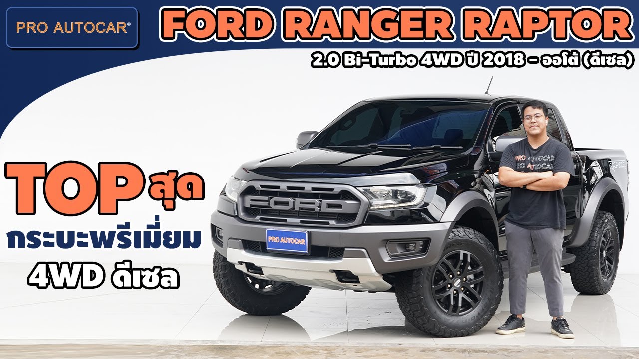 EP.1397 รีวิว FORD RANGER RAPTOR 2.0 Bi-Turbo 4WD ปี 2018 - ออโต้ (ดีเซล) : PRO AUTOCAR