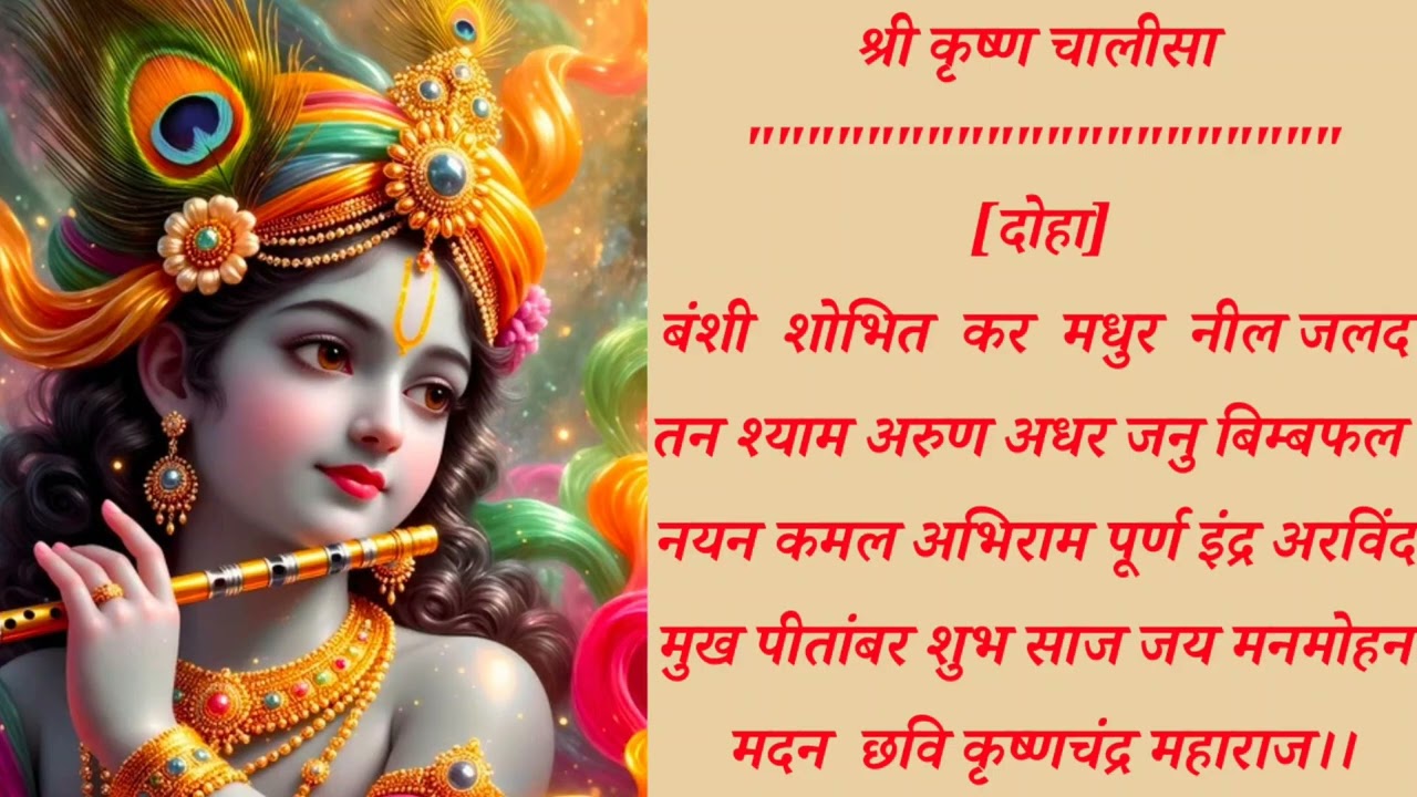 श्री कृष्ण चालीसा।।दोहा।। बंशी शोभित कर मधुर नील जलद तन श्याम।।
