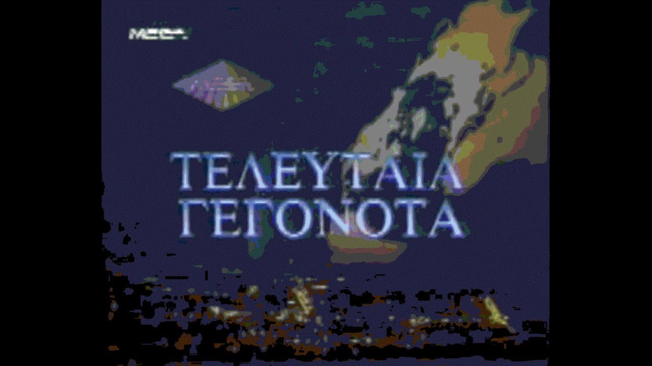15 Ιουνίου 1994 MEGA CHANNEL Τελευταία Γεγονότα