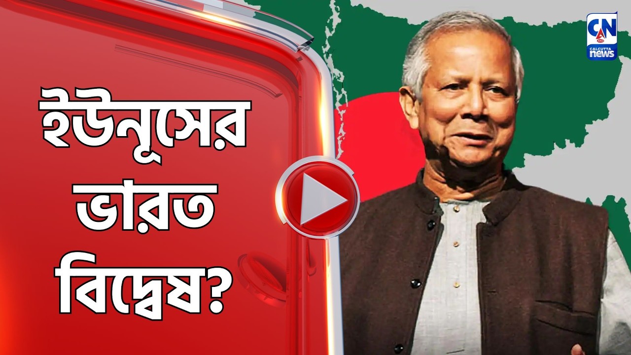 ইউনূসের ভারত বিদ্বেষ?