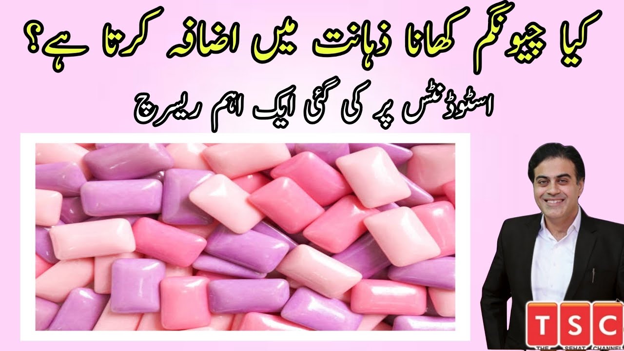 Does Chewing Gum Increase Intelligence? | chewing gum benefits | health tips in Urdu| Hindi