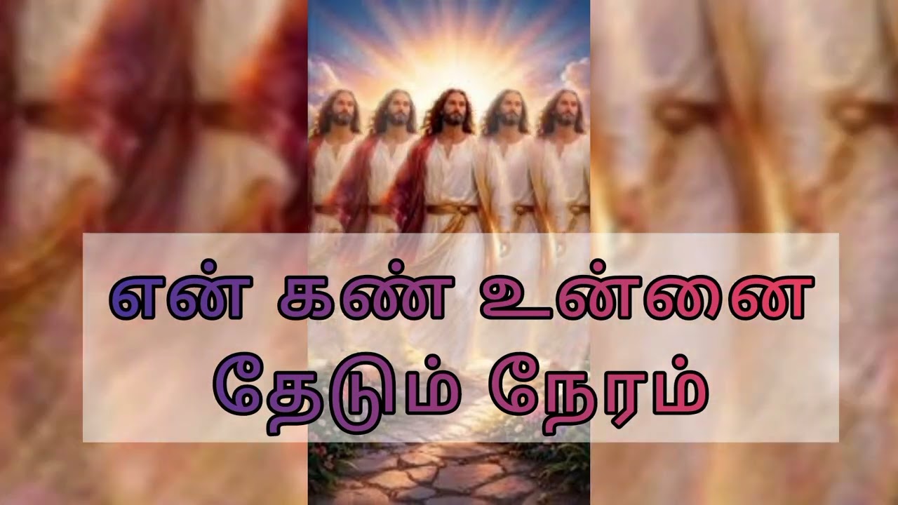 என் கண் உன்னை தேடும் நேரம் |Tamil christian songs |தவக்கால பாடல்கள் 