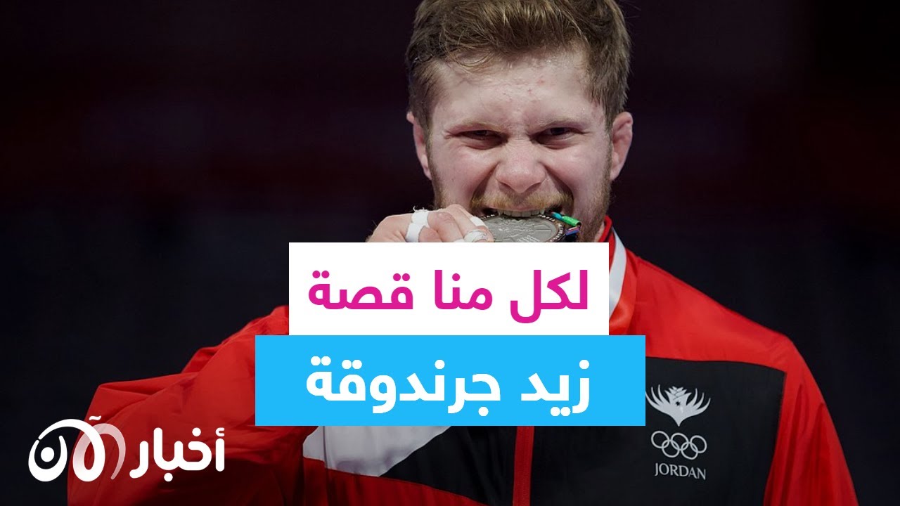 لكل منا قصة وهذه قصتي - رياضة الجيوجيتسو من البرازيل إلى العالم