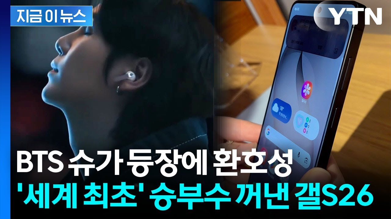 케데헌 감독에 슈가까지...공개된 갤럭시 S26 신기술 '놀라울 따름' [지금이뉴스]  / YTN