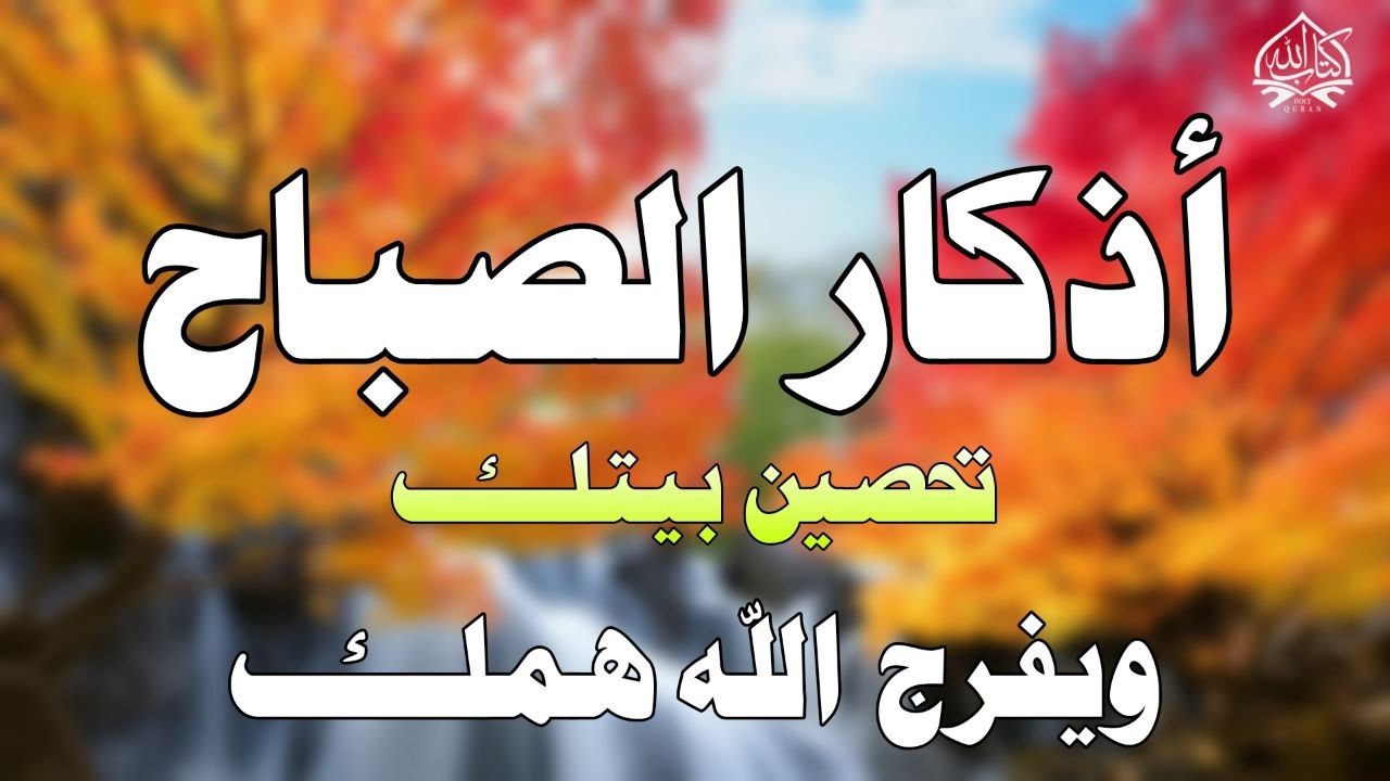 أذكار الصباح - راحة نفسية لا توصف بصوت القارئ علاء عقل | Morning Athkar - Dzkir Pagi by Alaa Aql