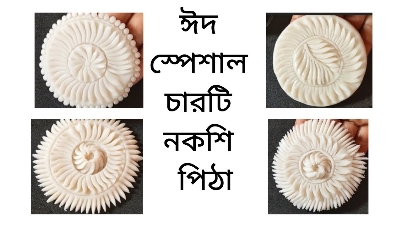 ঈদ স্পেশাল নকশী পিঠা । Nokshi Pitha recipe । Nokshi pitha design