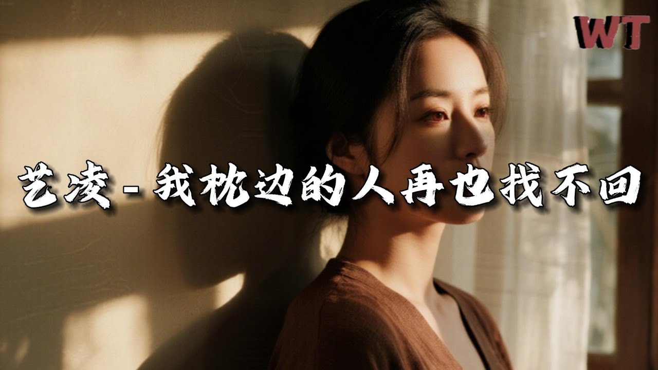 艺凌 - 我枕边的人再也找不回『你明知我深爱你对你掏心又掏肺，为何却对我无情无义伤我心碎。』【动态歌词MV】