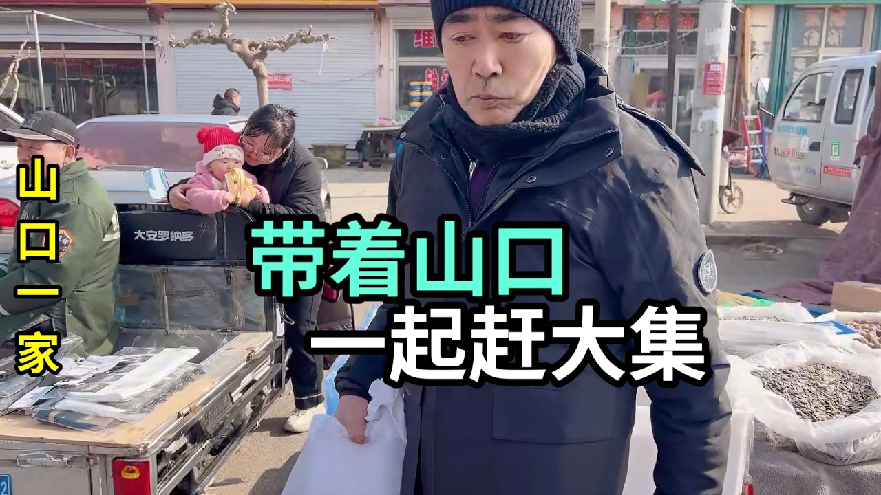 帶日本老公回山東農村，見識一下趕大集，看看街上多熱鬧