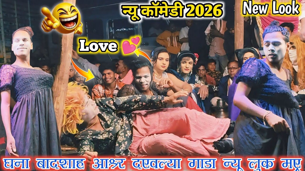 😎New Look घना बादशाहल और देवल्या मामा 💯न्यू लुक में 2026 की super comedy 🤩 moju songadya party 