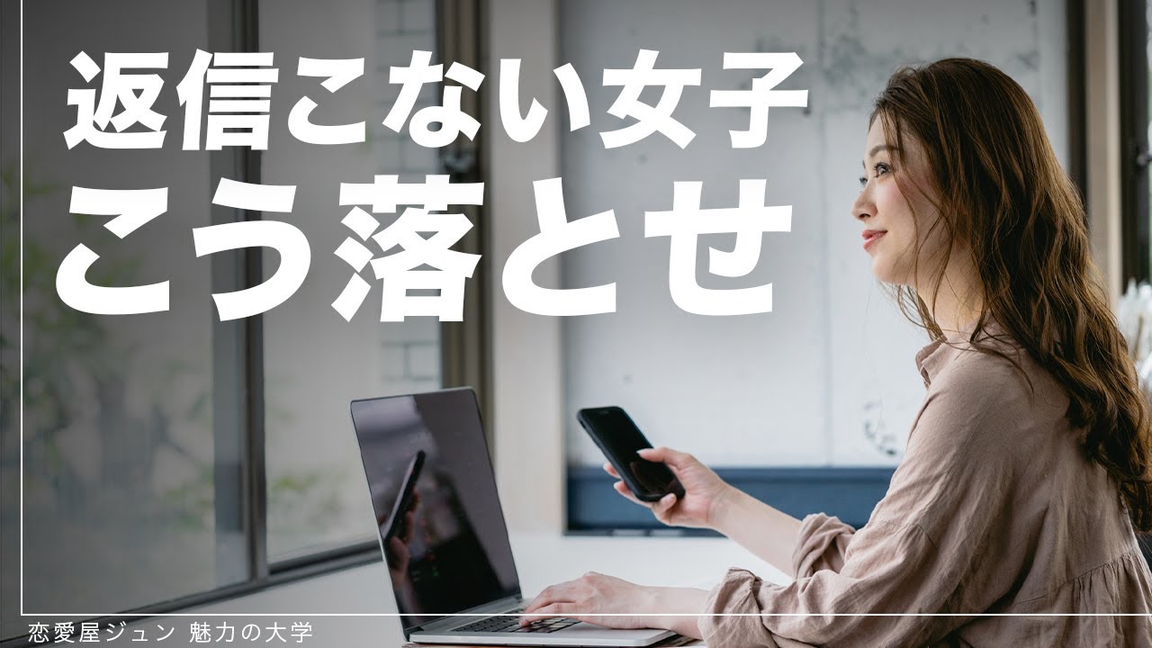 LINEの返信が遅い女性への対処法【モテる男のLINE術はコレ！】