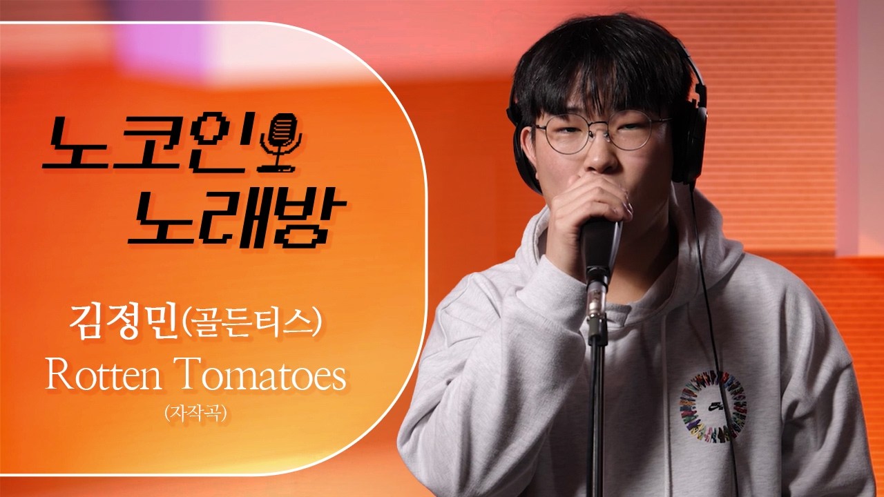 음악에 대한 간절함을 자작곡으로🎤 | Rotten Tomatoes (자작곡) - 김정민(골든티스) [노코인노래방]