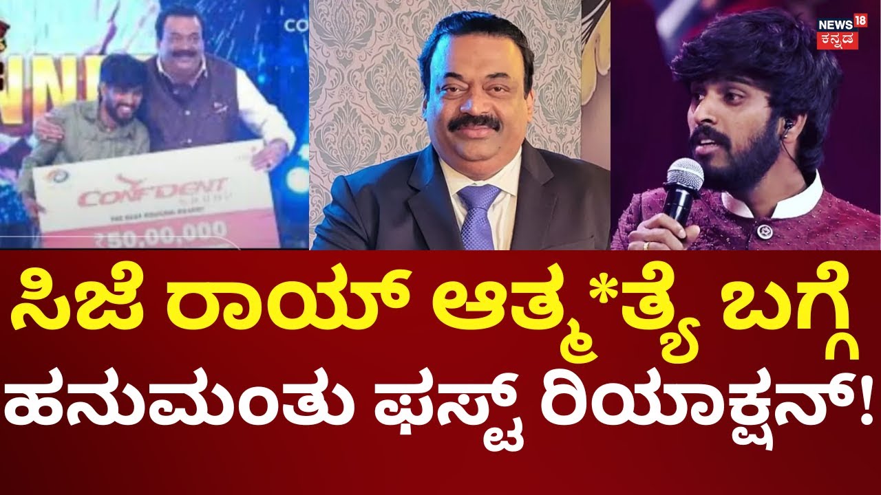 Singer Hanumanthu On CJ Roy Death | ಸಿಜೆ ರಾಯ್ ನೆನೆದು ಸಿಂಗರ್ ಹನುಮಂತು ಹೇಳಿದ್ದೇನು?