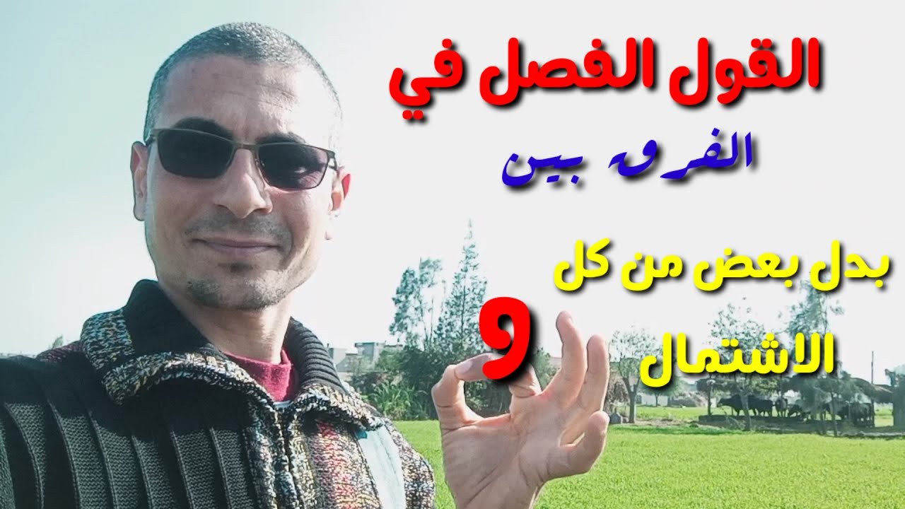 الفرق بين : بدل البعض من كل و بدل الاشتمال ـ ببساطة !