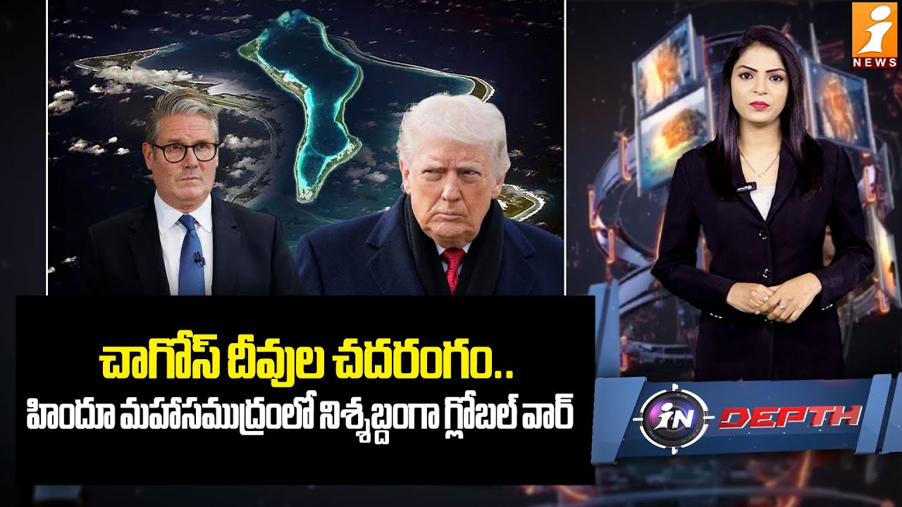 చాగోస్ దీవుల చదరంగం.. | Chagos Islands Lease Controversy Explained | indepth