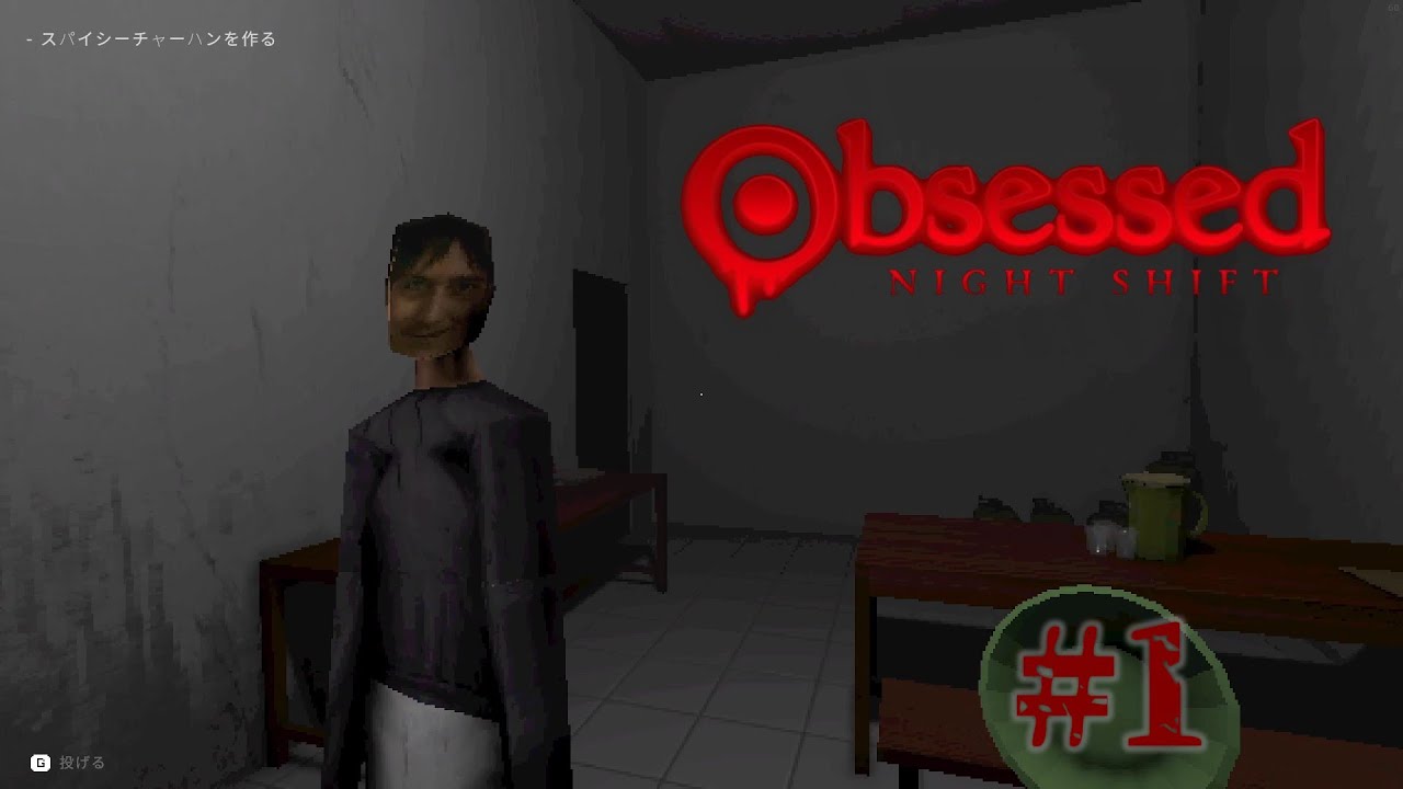 #1【Obsessed : Night Shift】執着のチャーハン作り