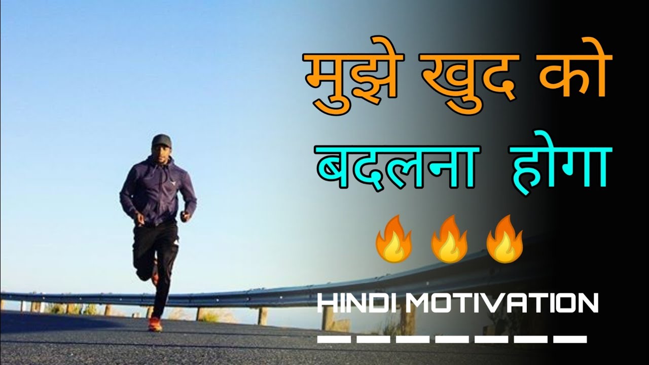 मुझे खुद को बदलना होगा || Hindi motivation ||  motivation hindi video |success motivation videos in