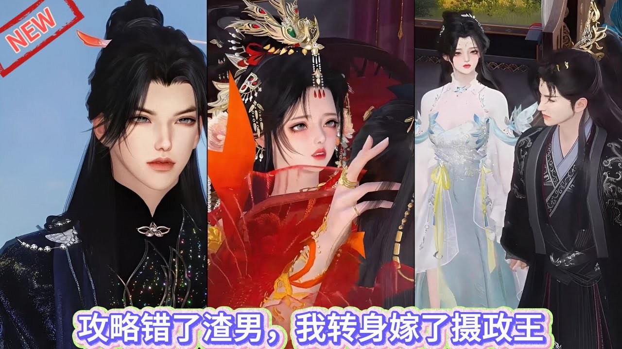【甜宠热门动画】攻略错了渣男，我转身嫁了摄政王 #甜宠 #动漫推荐 #漫画短剧 #donghua #动画全集
