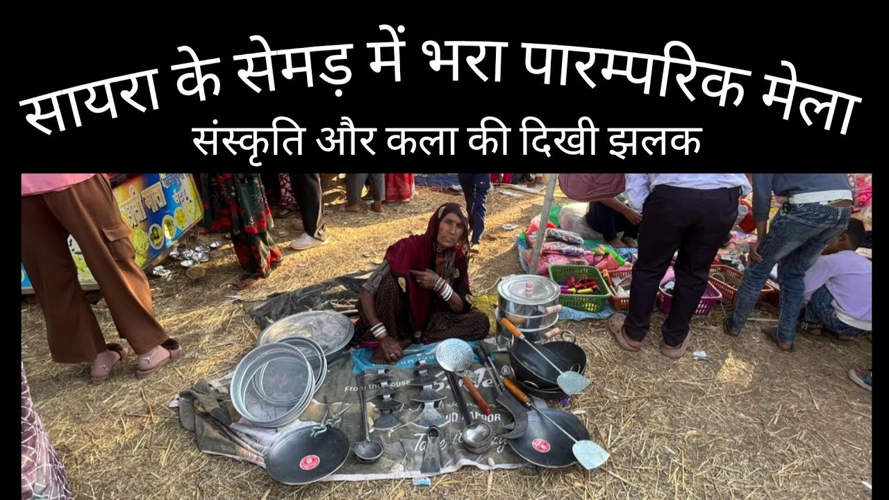 सायरा के सेमड़ में लगे पारम्परिक मेले में कला और संस्कृति की दिखी झलक। 