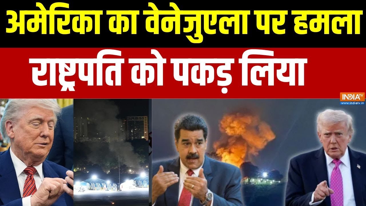 Aaj Ki Badi Khabar :  अमेरिका का वेनेजुएला पर हमला, राष्ट्रपति को पकड़ा लिया Venezuela-America war