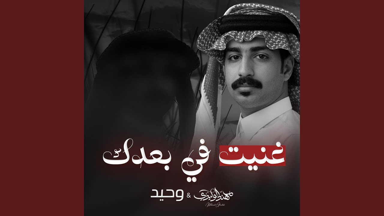 غنيت في بعدك