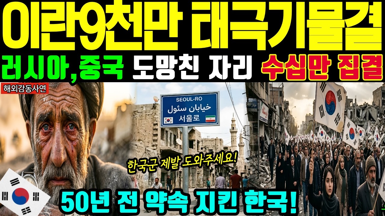 [해외감동사연] 러시아·미국이 도망친 자리… 이란 9천만이 대한민국 외치며 태극기 들고 거리로 나온 기막힌 이유 #서울로 #하메네이 #아크부대 #동명부대