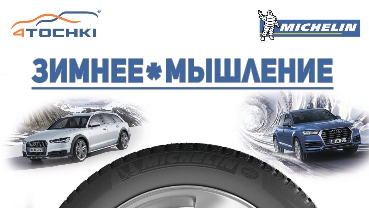Michelin зимнее мышление на 4 точки. Шины и диски 4точки - Wheels & Tyres