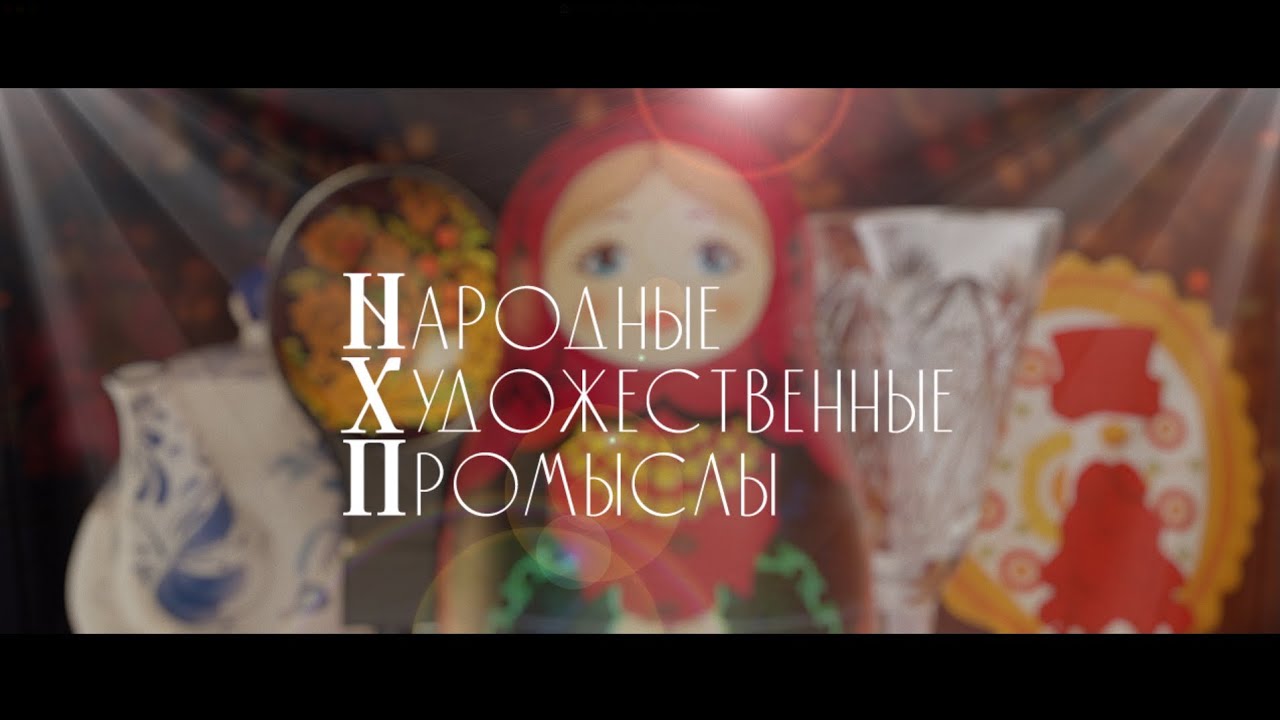 Народные художественные промыслы. 1 серия. Центральная Россия.