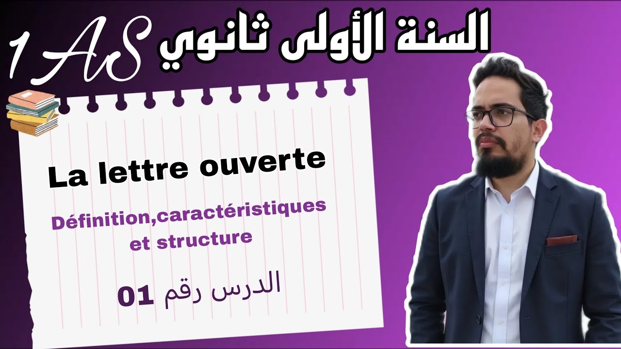 Leçon 01 : la lettre ouverte : définition, caractéristiques et structure 1AS شرح مفصل 