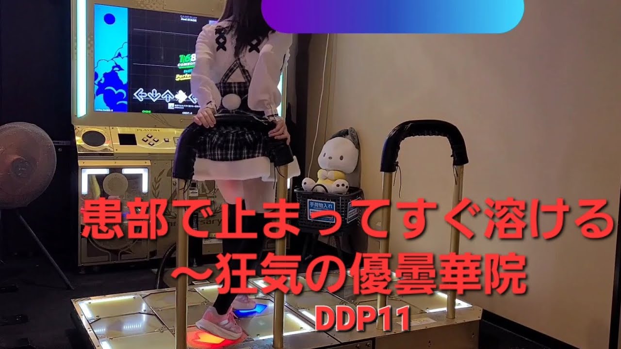 DDR DDP11 患部で止まってすぐ溶ける～狂気の優曇華院