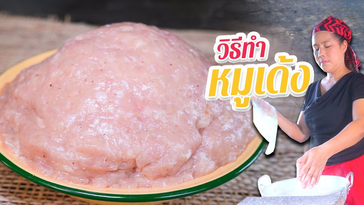 EP. 221 วิธีทำหมูเด้ง ทั้งเด้งทั้งนุ่มด้วยวิธีการง่ายๆ ไม่ต้องใช้อุปกรณ์ | กับข้าวกับตา