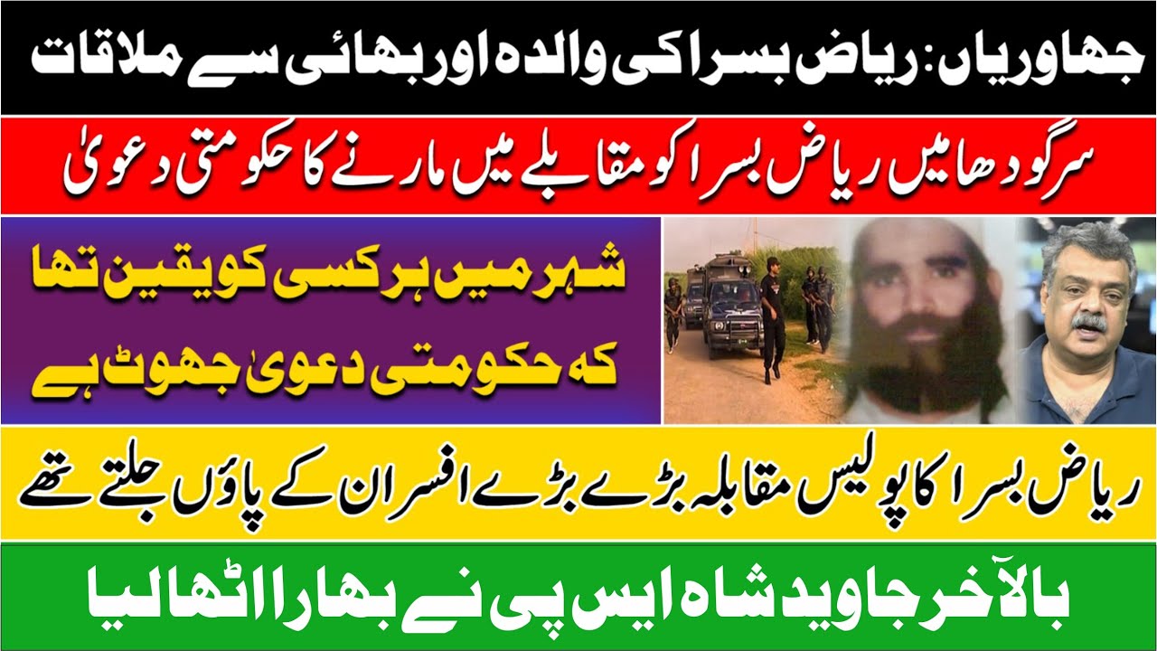 جھاوریاں: ریاض بسرا کی والدہ اور بھائی سے ملاقات| شہر میں ہر کسی کو یقین تھا کہ حکومتی دعویٰ جھوٹ ہے
