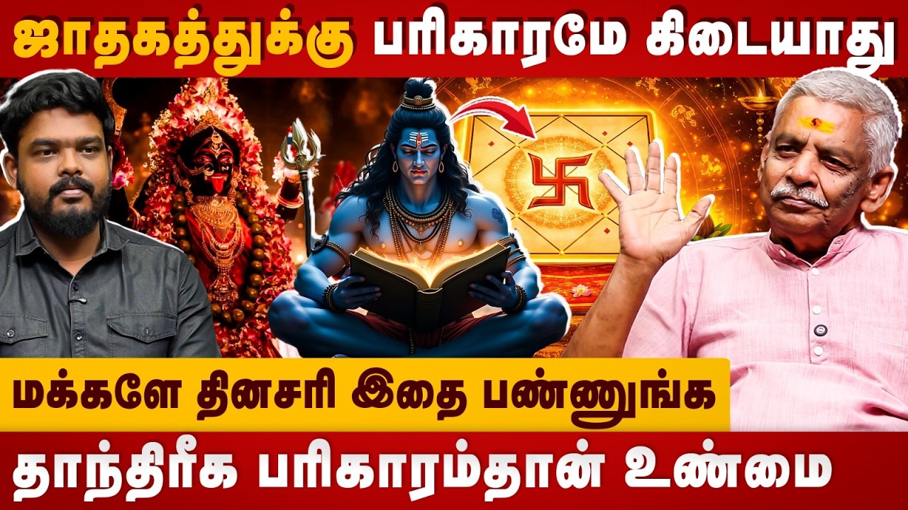 ஜாதகத்துக்கு பரிகாரமே கிடையாது மக்களே | Astrologer Lalgudi Gopalakrishnan | The Divine Tamil |