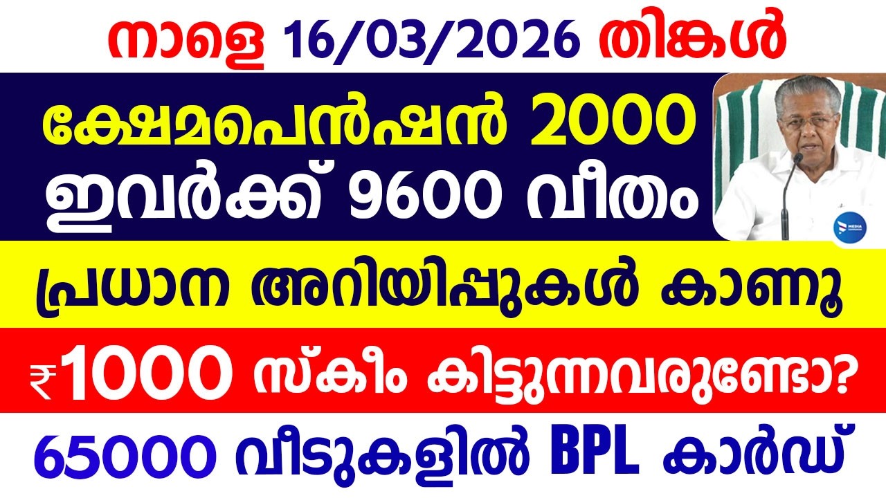 ക്ഷേമപെൻഷൻ മാർച്ച്&zwnj; മാസ വിതരണം 3 അറിയിപ്പുകൾ|ഇവർക്കെല്ലാം 9600 വീതം|സ്ത്രീസുരക്ഷ|Kerala Pension news
