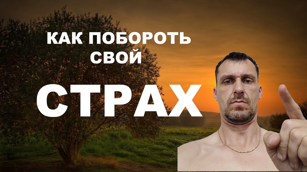 КАК побороть свой страх?