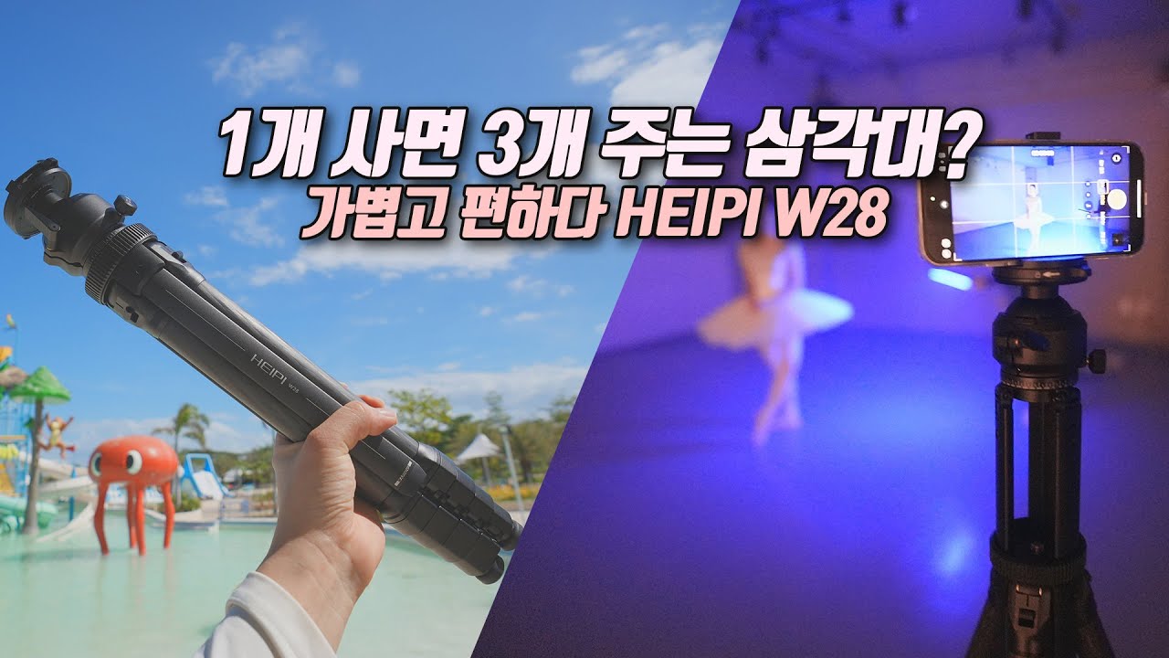 휴대성 좋은 신개념 삼각대 HEIPI W28 3 in 1삼각대