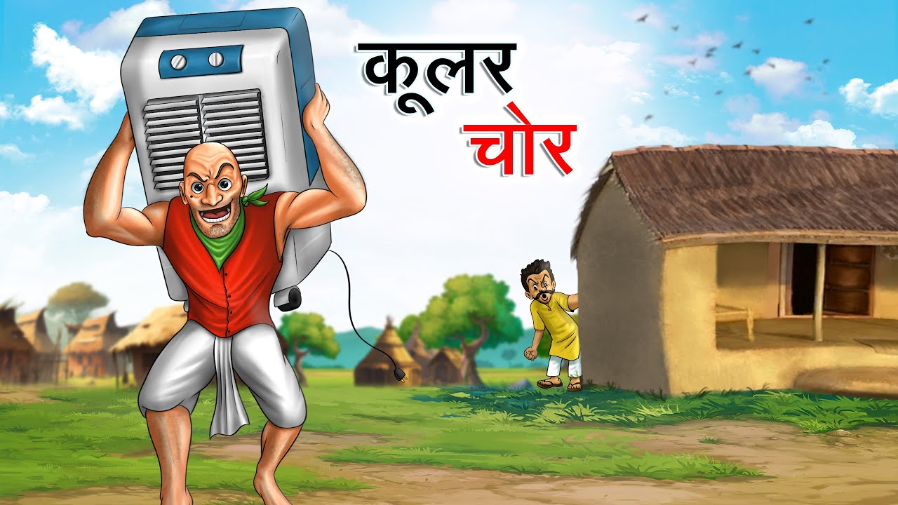कूलर चोर | COOLER CHOR | HINDI KAHANIYA | HINDI STORIES